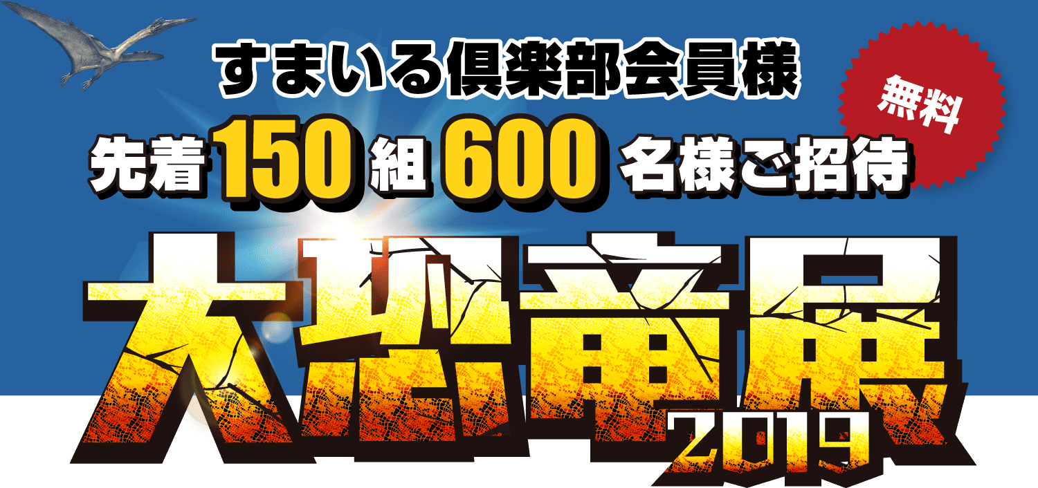 すまいる倶楽部会員様 先着150組600名様ご招待「大恐竜展2019」