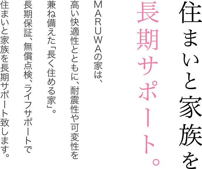 住まいと家族を長期サポート