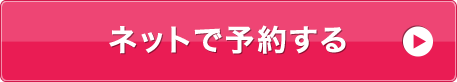ネットで予約する