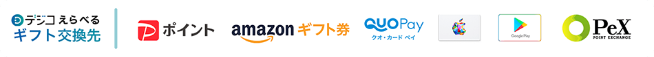 デジコ選べるギフト交換先：PayPayポイント、Amazon ギフト券、QUOカードPay、Apple Gift Card、Google Play ギフトコード、PeXポイントギフト