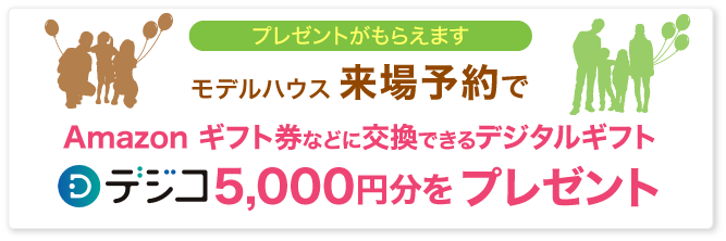 モデルハウス来場予約でAmazon ギフト券などに交換できるデジタルギフト「デジコ」1,000円分プレゼント