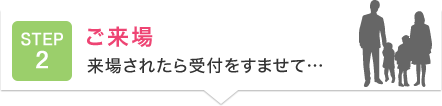 ご来場