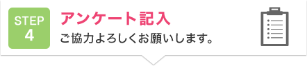 アンケート記入