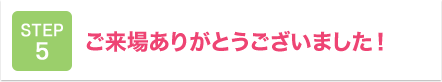 ご来場ありがとうございました！
