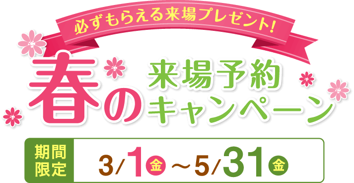 必ずもらえる来場プレゼント！冬の来場予約キャンペーン