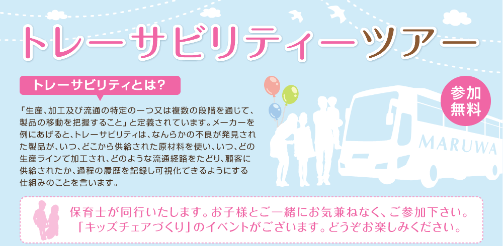 トレーサビリティツアー【参加無料】保育士が同行いたします。お子様とご一緒にお気兼ねなく、ご参加下さい。「キッズチェアづくり」のイベントがございます。どうぞお楽しみください。