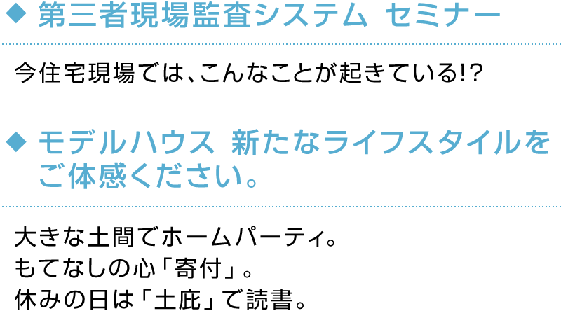 ◆第三者現場監査システム セミナー◆モデルハウス 新たなライフスタイルをご体感ください。