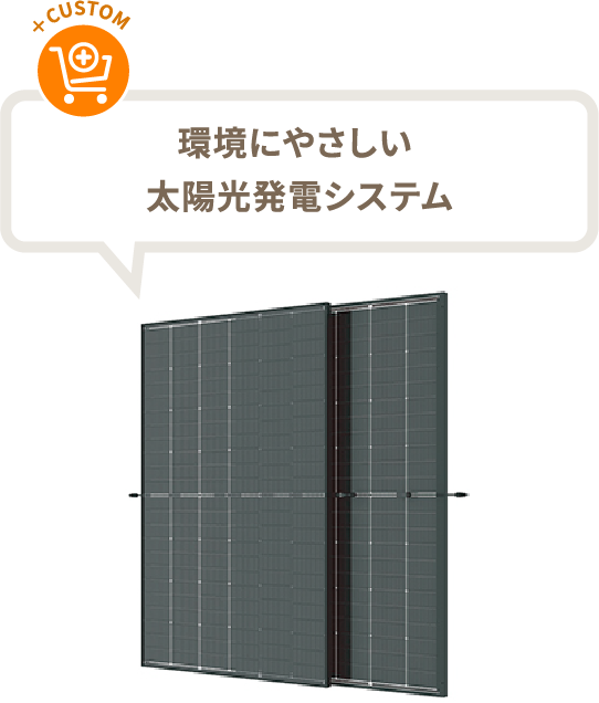 環境にやさしい太陽光発電システム