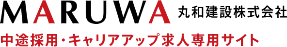 MARUWA 丸和建設株式会社 中途採用・キャリアアップ求人専用サイト