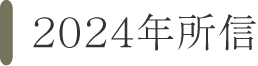 2025年所信