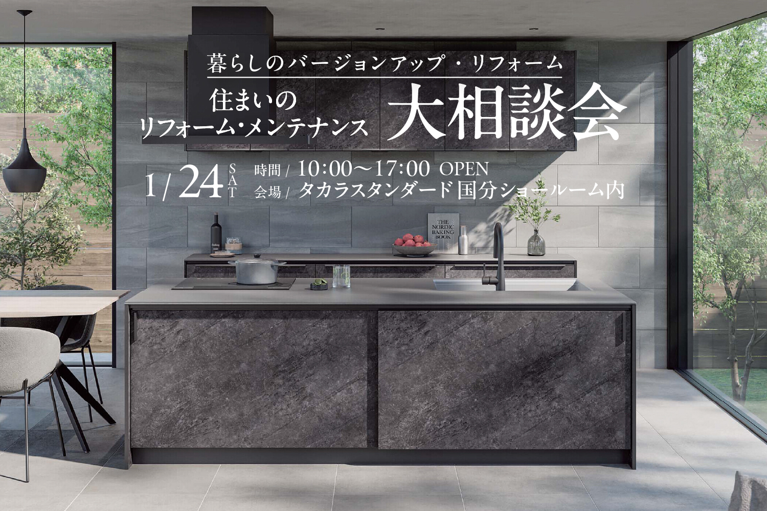 【オーナー様限定】住まいのリフォーム・メンテナンス大相談会 in タカラスタンダード国分ショールーム