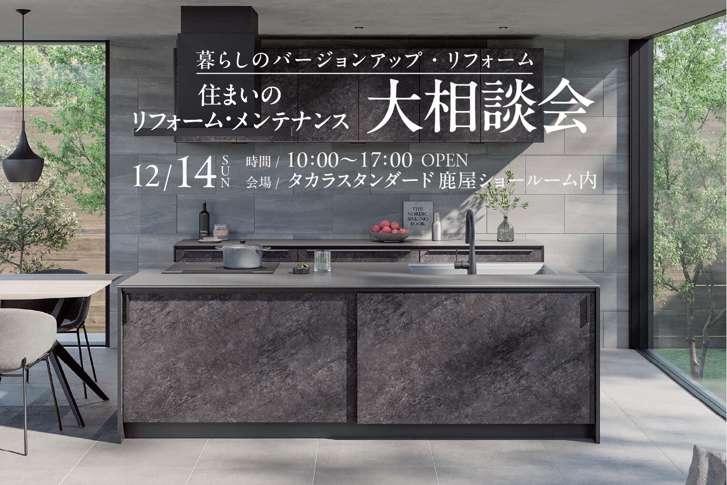 【オーナー様限定】住まいのリフォーム・メンテナンス大相談会 in タカラスタンダード鹿屋ショールーム