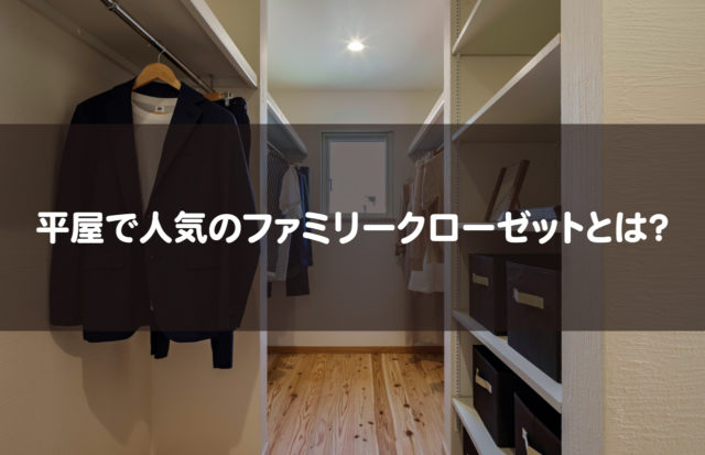 平屋で人気のファミリークローゼットとは?