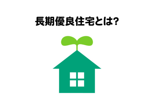 長期優良住宅とは？