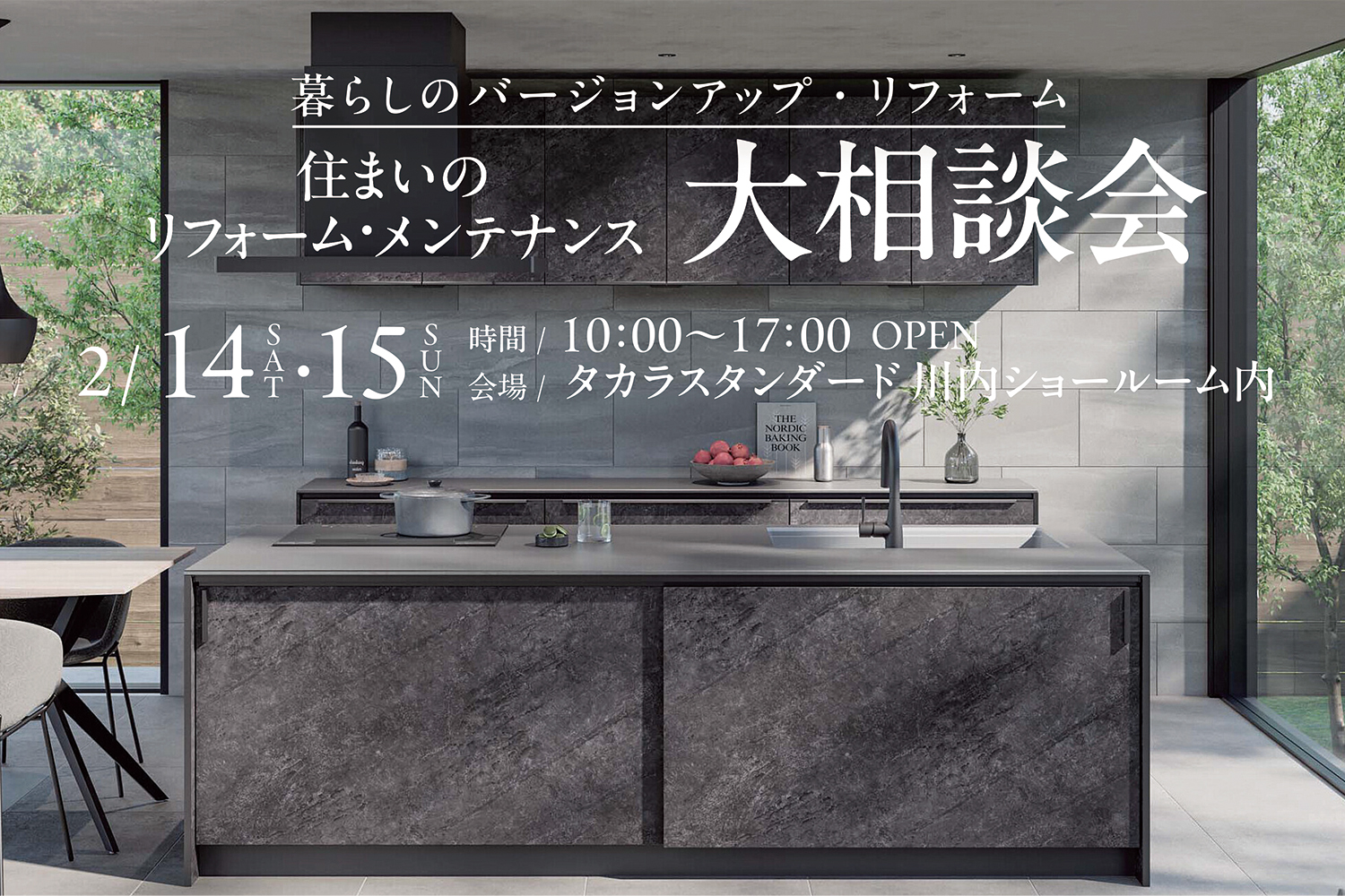 住まいのリフォーム・メンテナンス大相談会 in タカラスタンダード川内ショールーム