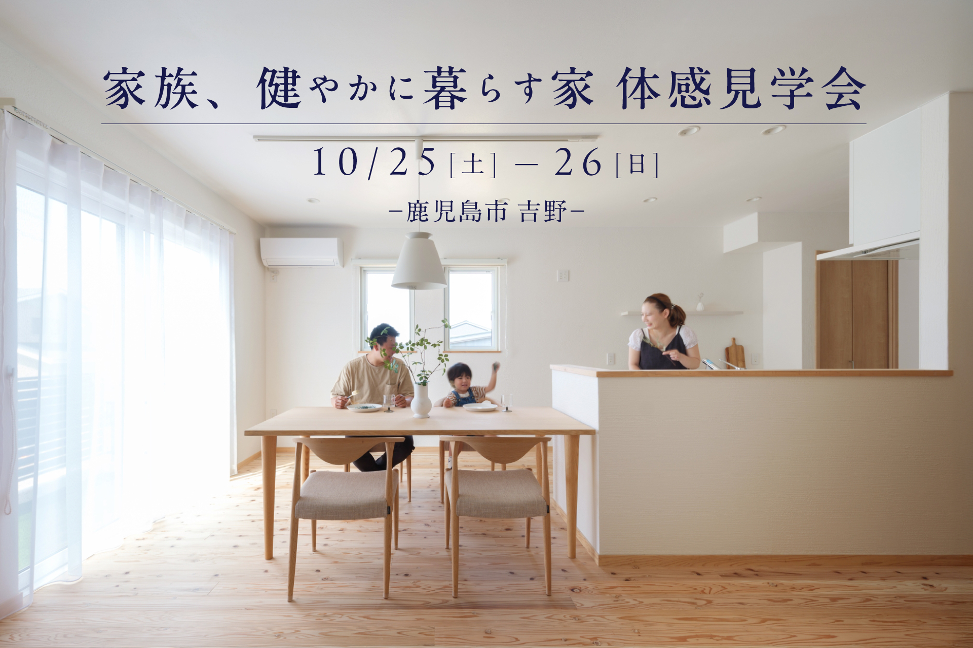 【鹿児島市吉野】10/25(土)-26(日) 家族、健やかに暮らす家 体感見学会