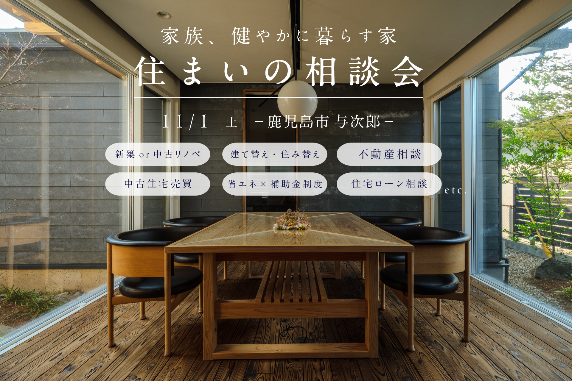 【鹿児島市】11/1(土) 家族、健やかに暮らす家 住まいの相談会