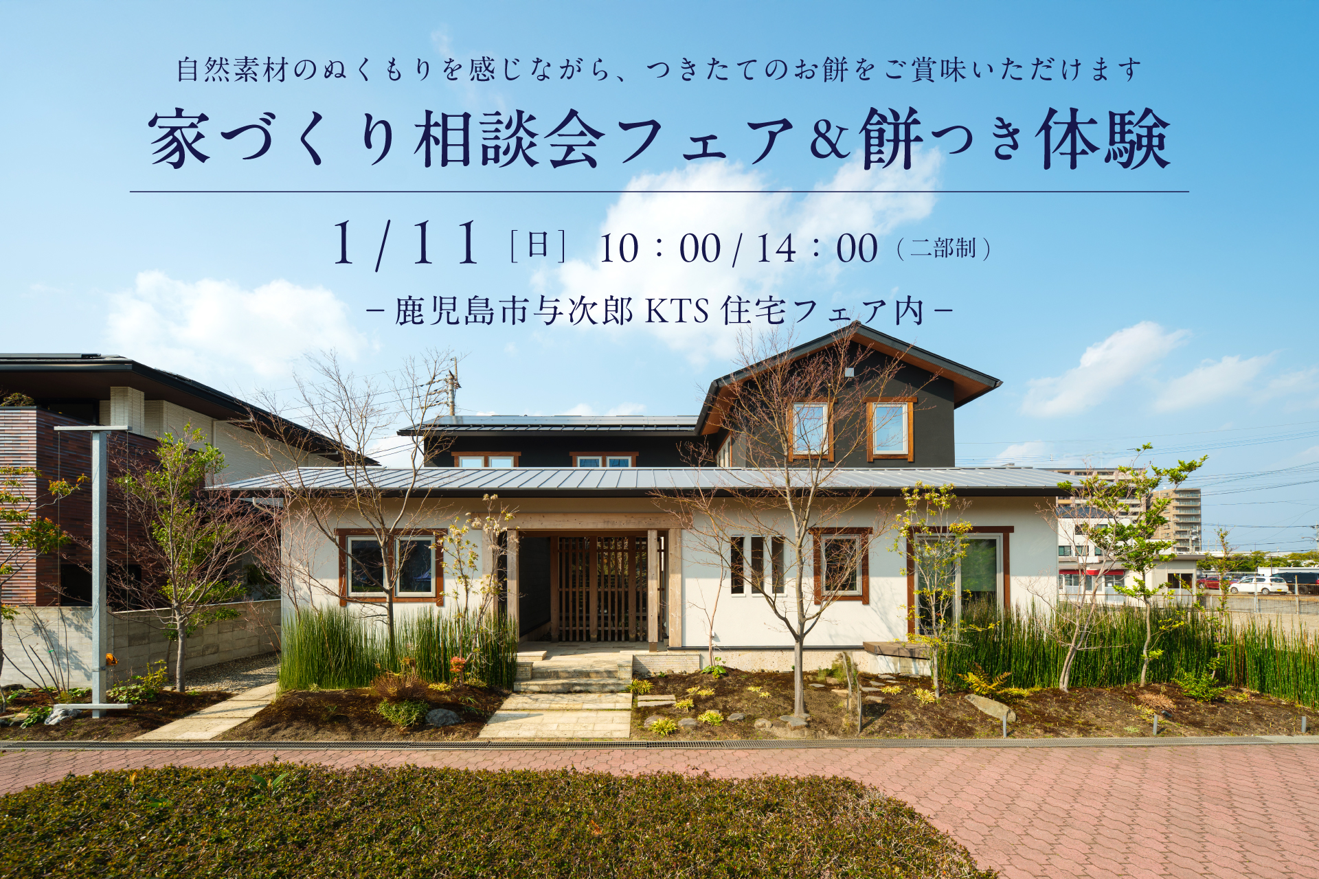 【鹿児島市与次郎】1/11(日) 家づくり相談会フェア＆餅つき体験
