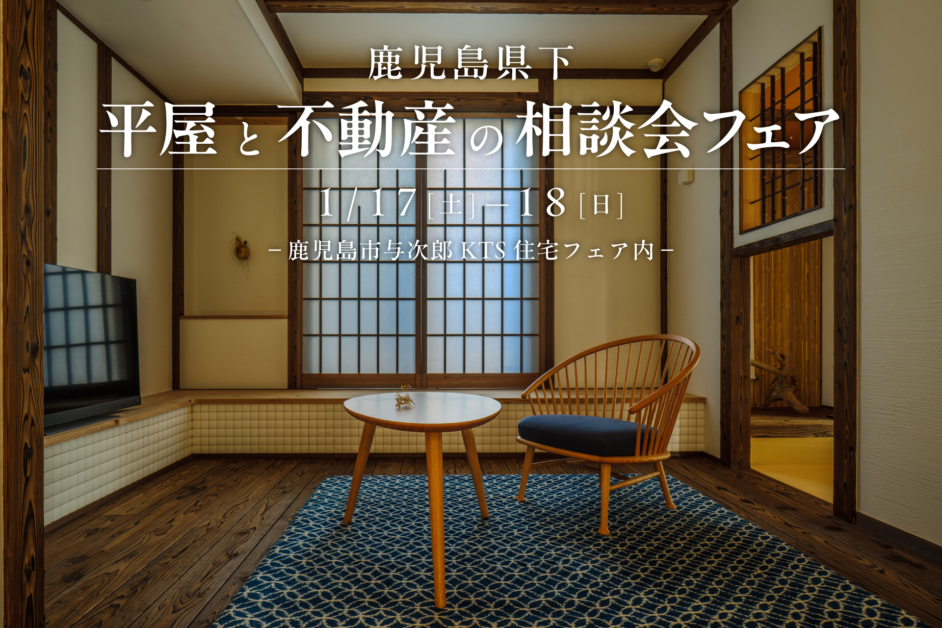 【鹿児島市与次郎】1/17(土)-18(日) 平屋と不動産の相談会フェア