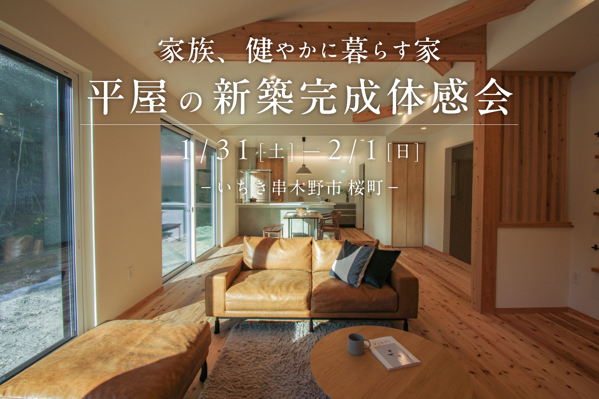 【いちき串木野市】1/31(土)-2/1(日) 平屋の新築完成体感会