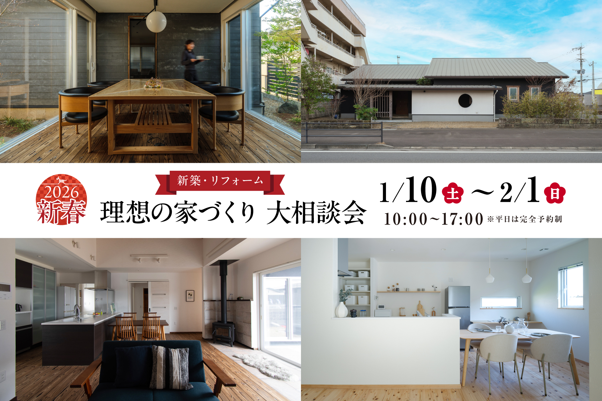 【鹿児島県内4エリア】1月10日(土)-2月1日(日)　新春「理想の家づくり」大相談会フェア
