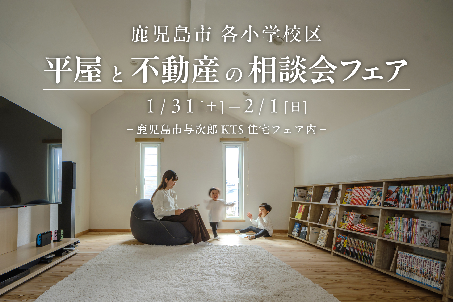【鹿児島市与次郎】1/31(土)-2/1(日) 平屋と不動産の相談会フェア