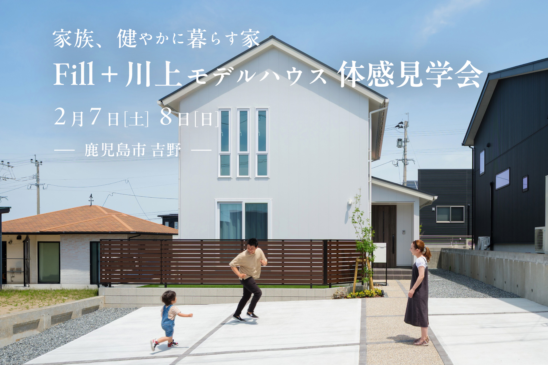 【鹿児島市吉野】2/7(土)-8(日) Fill＋川上モデルハウス 体感見学会