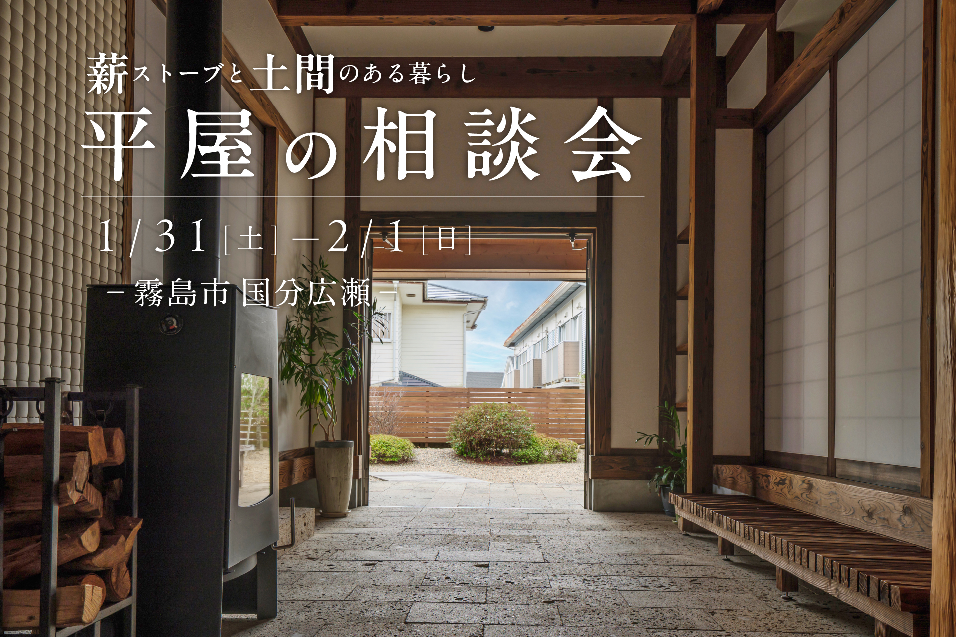 【国分広瀬】1/31(土)-2/1(日) 薪ストーブと土間のある暮らし 平屋の相談会