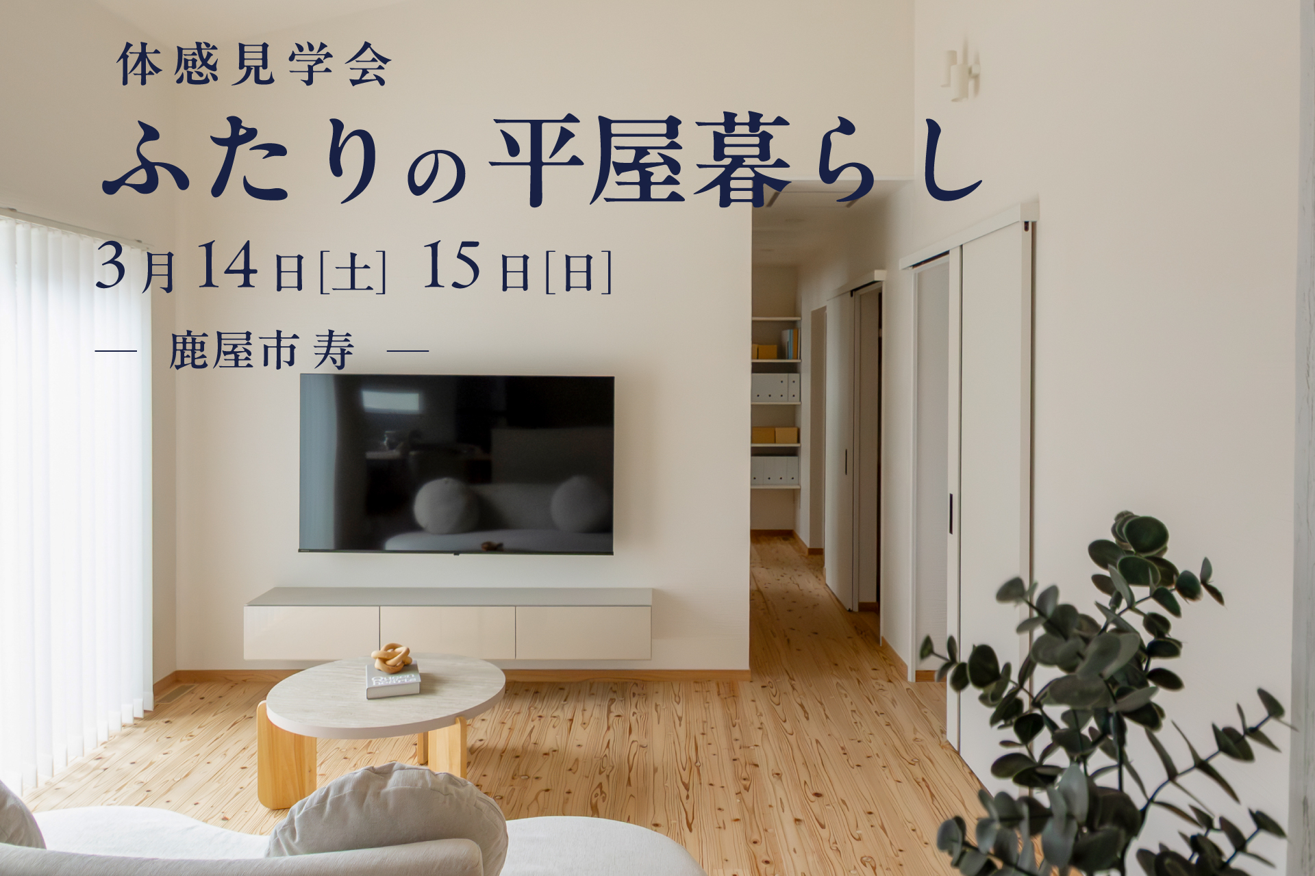 【鹿屋市寿】3/14(土)-3/15(日)ふたりの平屋暮らし 体感会