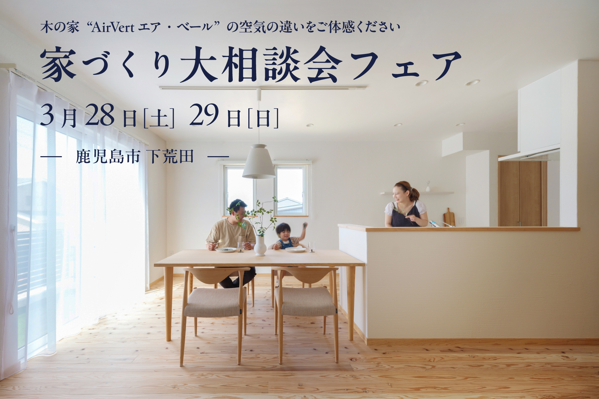 【鹿児島市下荒田】3/28(土)-29(日) 家づくり大相談会フェア