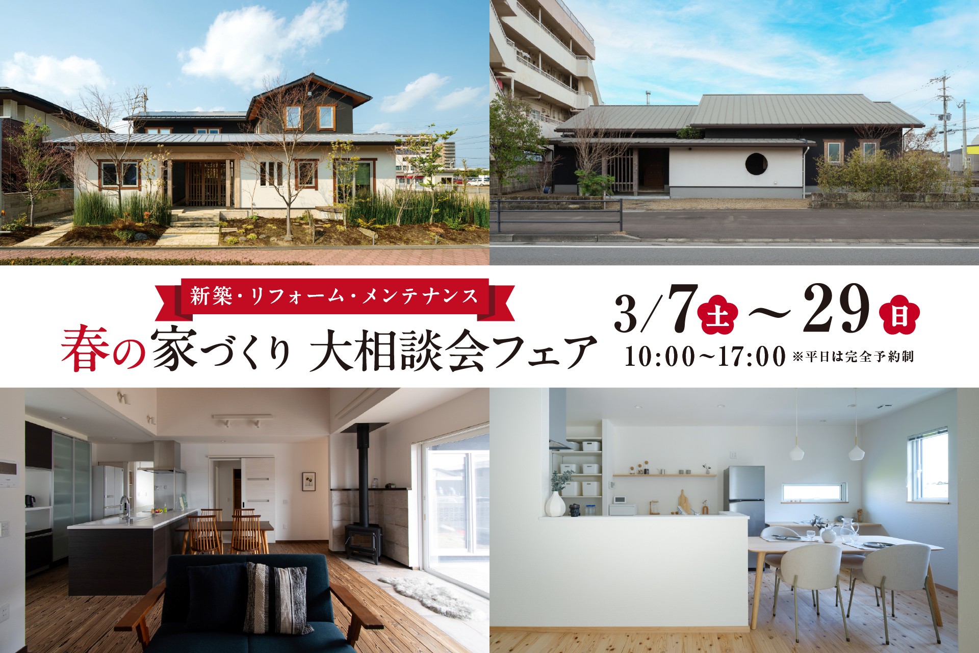 【鹿児島県内4エリア】3月7日(土)-29日(日)　春の家づくり大相談会フェア