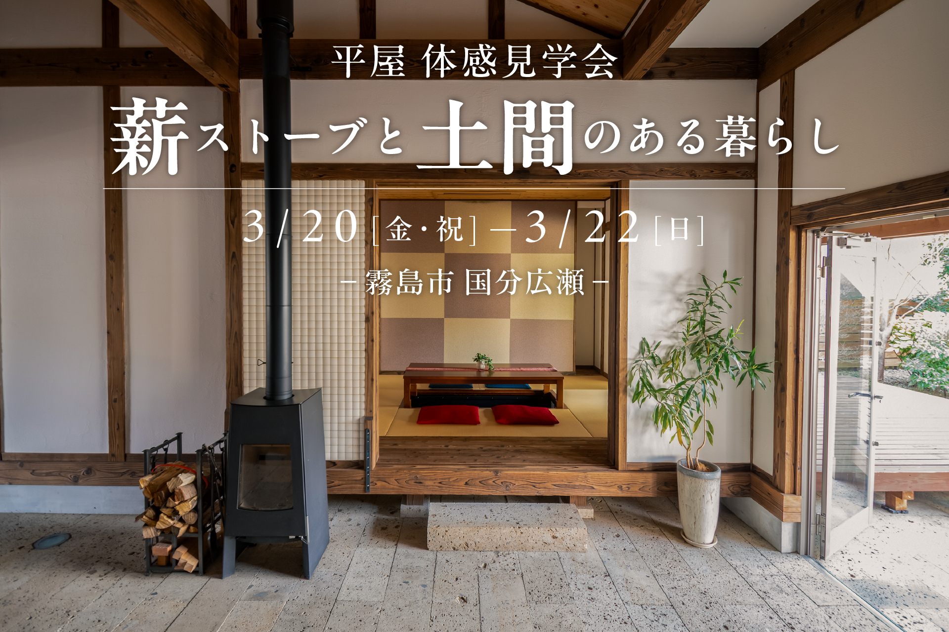 【国分広瀬】3/20(金・祝)-22(日) 薪ストーブと土間のある暮らし 平屋体感見学会
