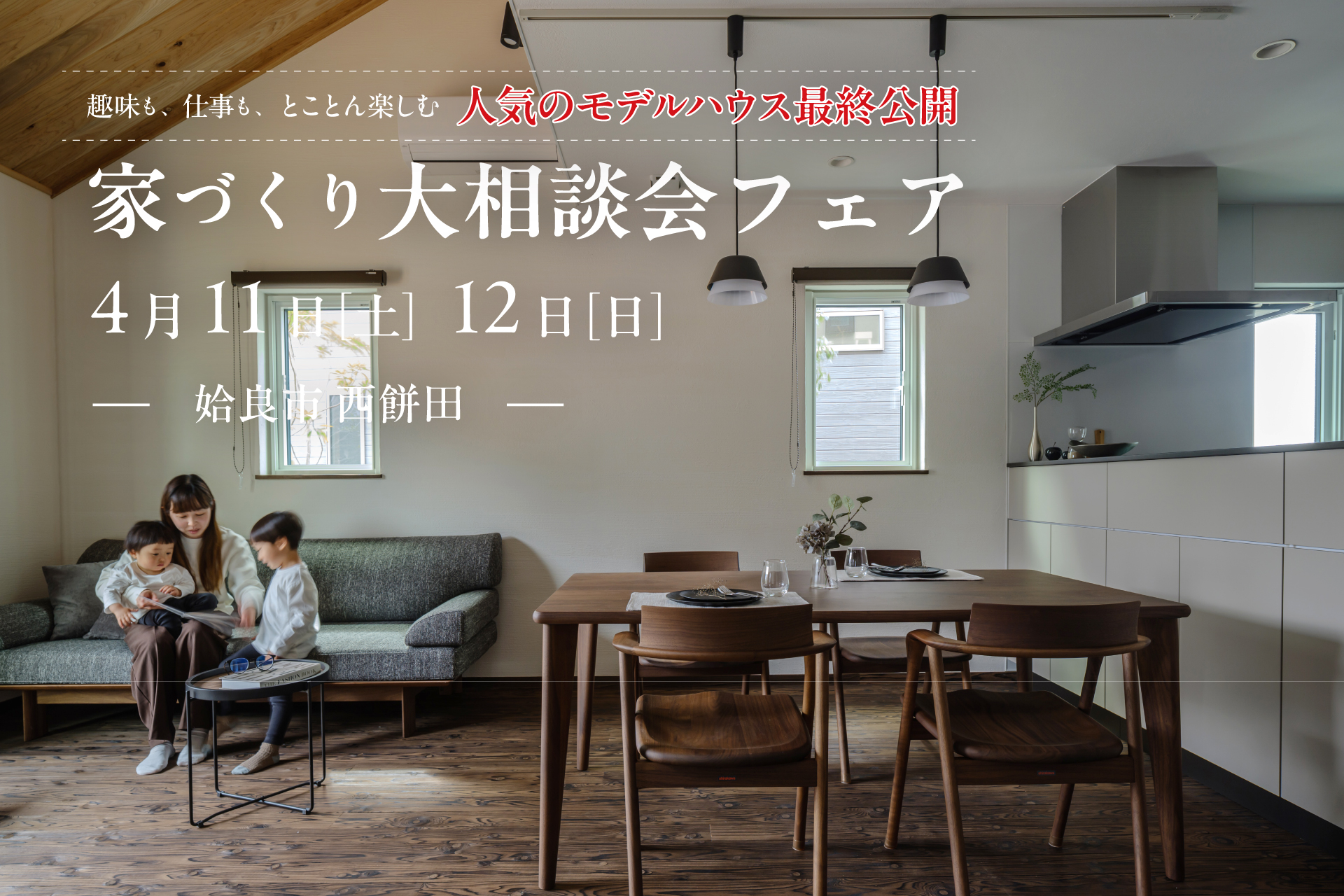 【姶良市西餅田】4/11(土)-12(日) 家づくり大相談会フェア