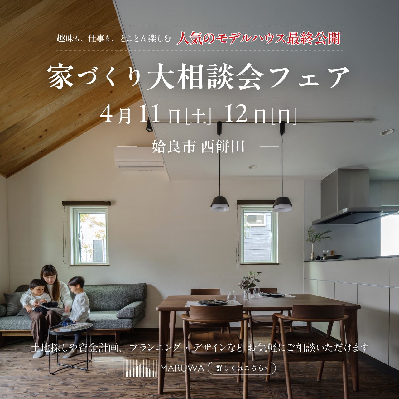 【姶良市西餅田】4/11(土)-12(日) 家づくり大相談会フェア