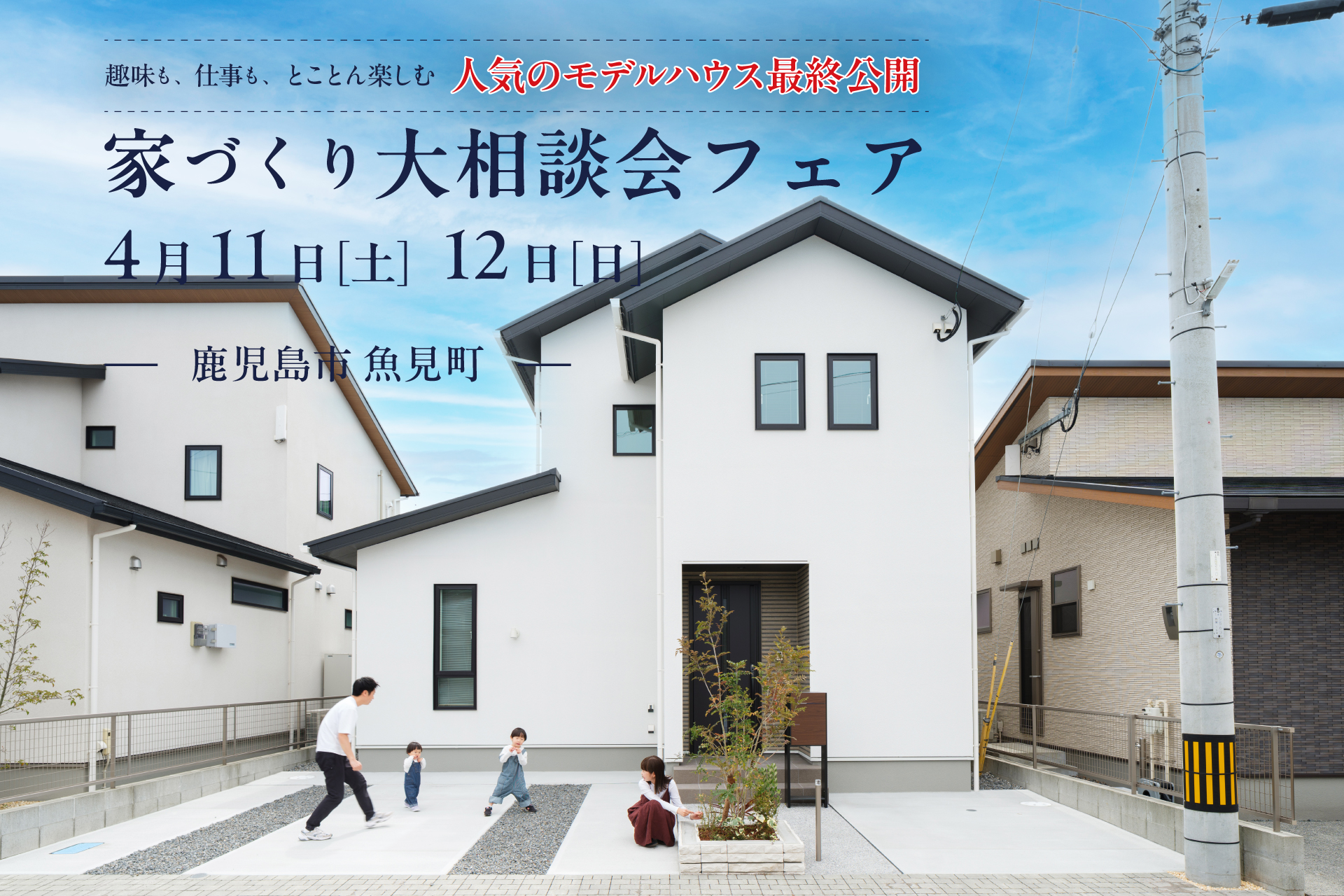 【鹿児島市魚見町】4/11(土)-12(日) 家づくり大相談会フェア
