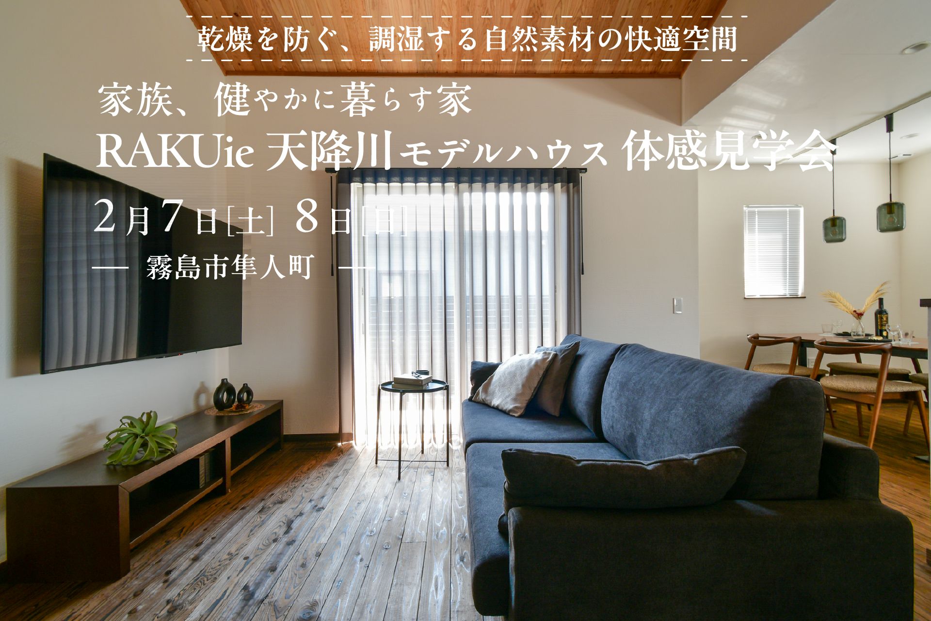 【国分広瀬】2/7(土)-2/8(日) RAKUie天降川モデルハウス体感見学会