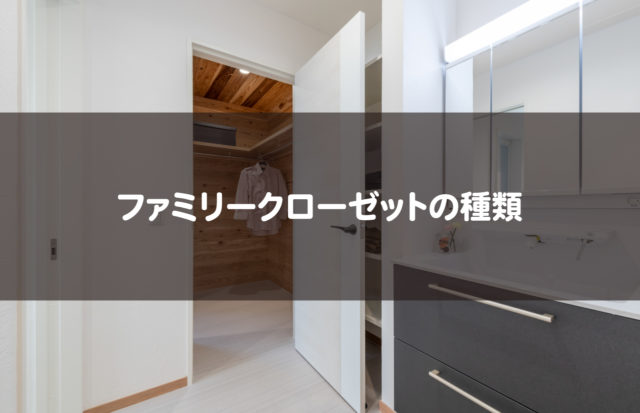 ファミリークローゼットの種類