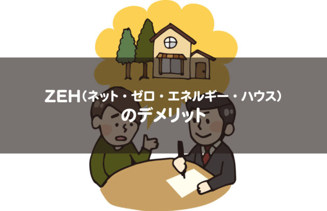 ZEH（ネット・ゼロ・エネルギー・ハウス）のデメリット