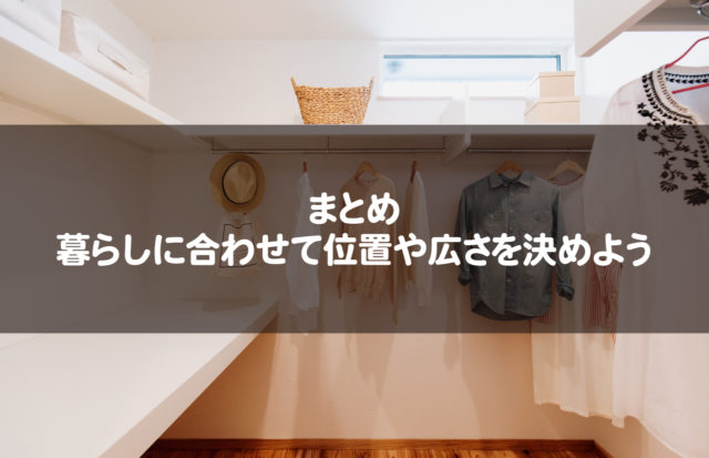 まとめ:暮らしに合わせて位置や広さを決めよう