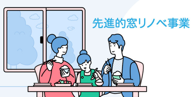 【最大200万円】先進的窓リノベ事業とは？気になるポイントも解説
