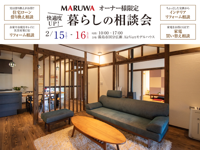 【オーナー様限定】暮らしの相談会 in 霧島市国分広瀬 AirVertモデルハウス
