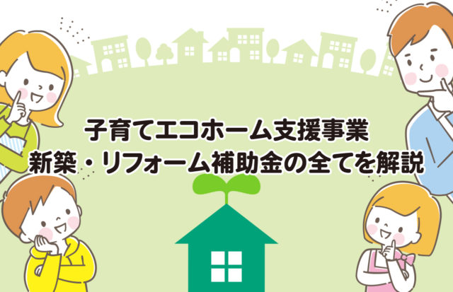 【令和6年】子育てエコホーム支援事業2024！新築・リフォーム補助金の全てを解説【鹿児島の注文住宅】