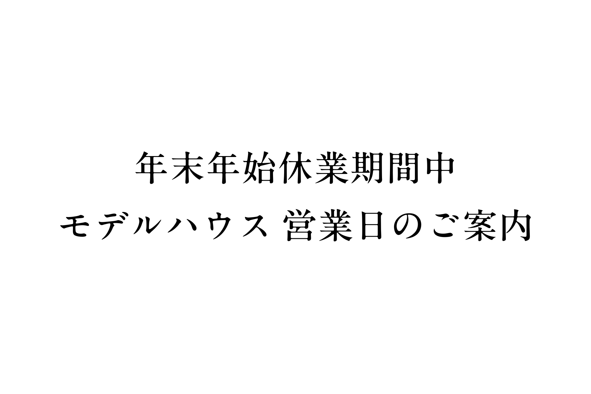 年末年始休業期間中 モデルハウス営業日のご案内