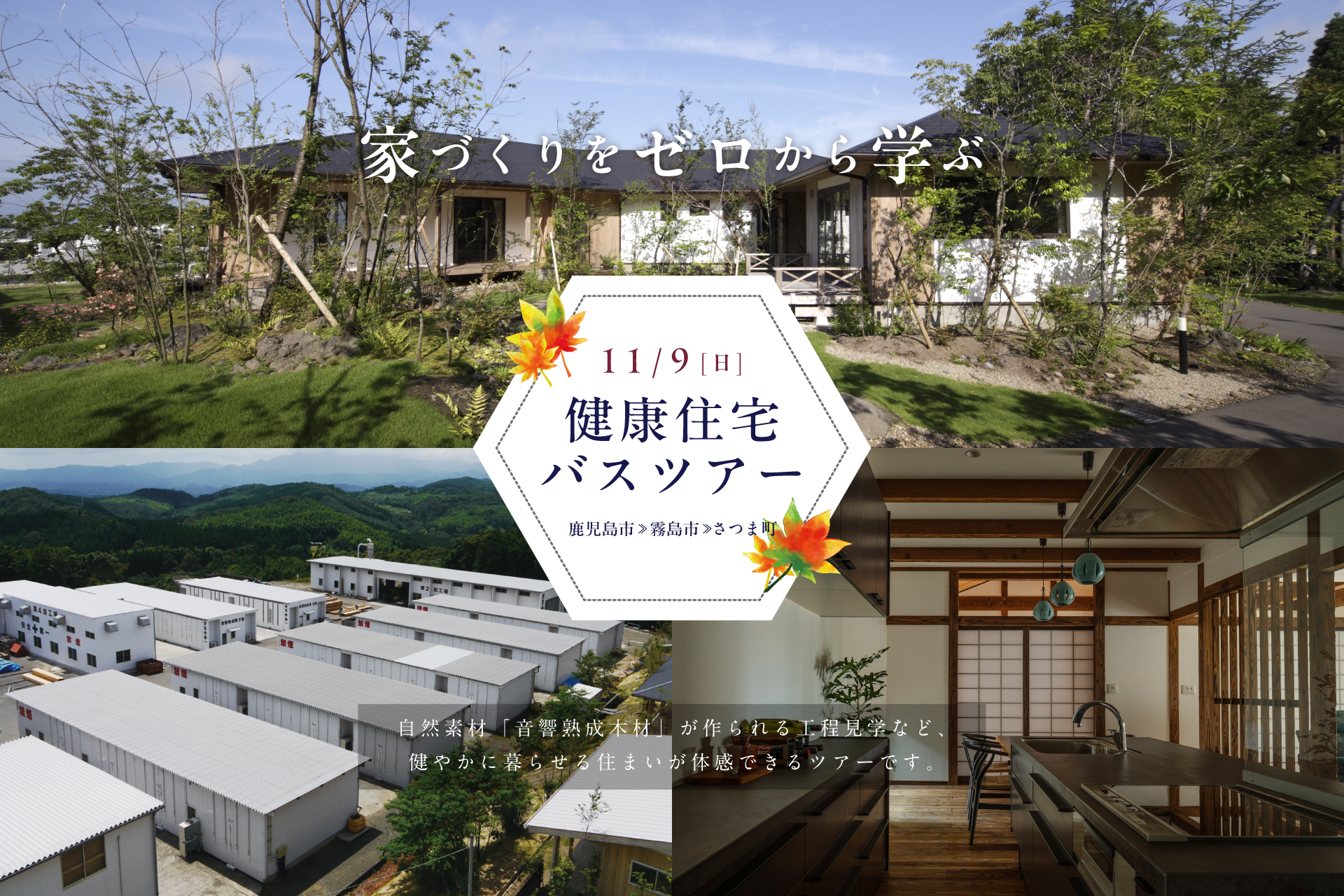 【薩摩郡さつま町】11/9(日) 家づくりをゼロから学ぶ 健康住宅バスツアー