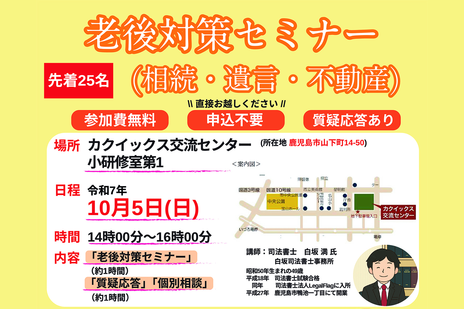 10月5日（日）　老後対策セミナー in カクイックス交流センター