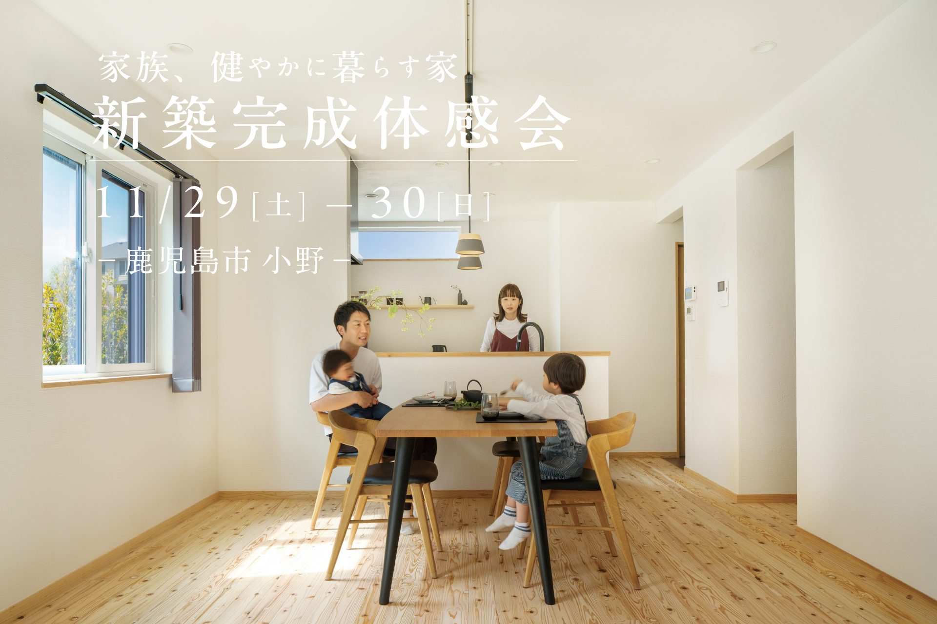 【鹿児島市小野】11/29(土)-30(日)　新築完成体感会