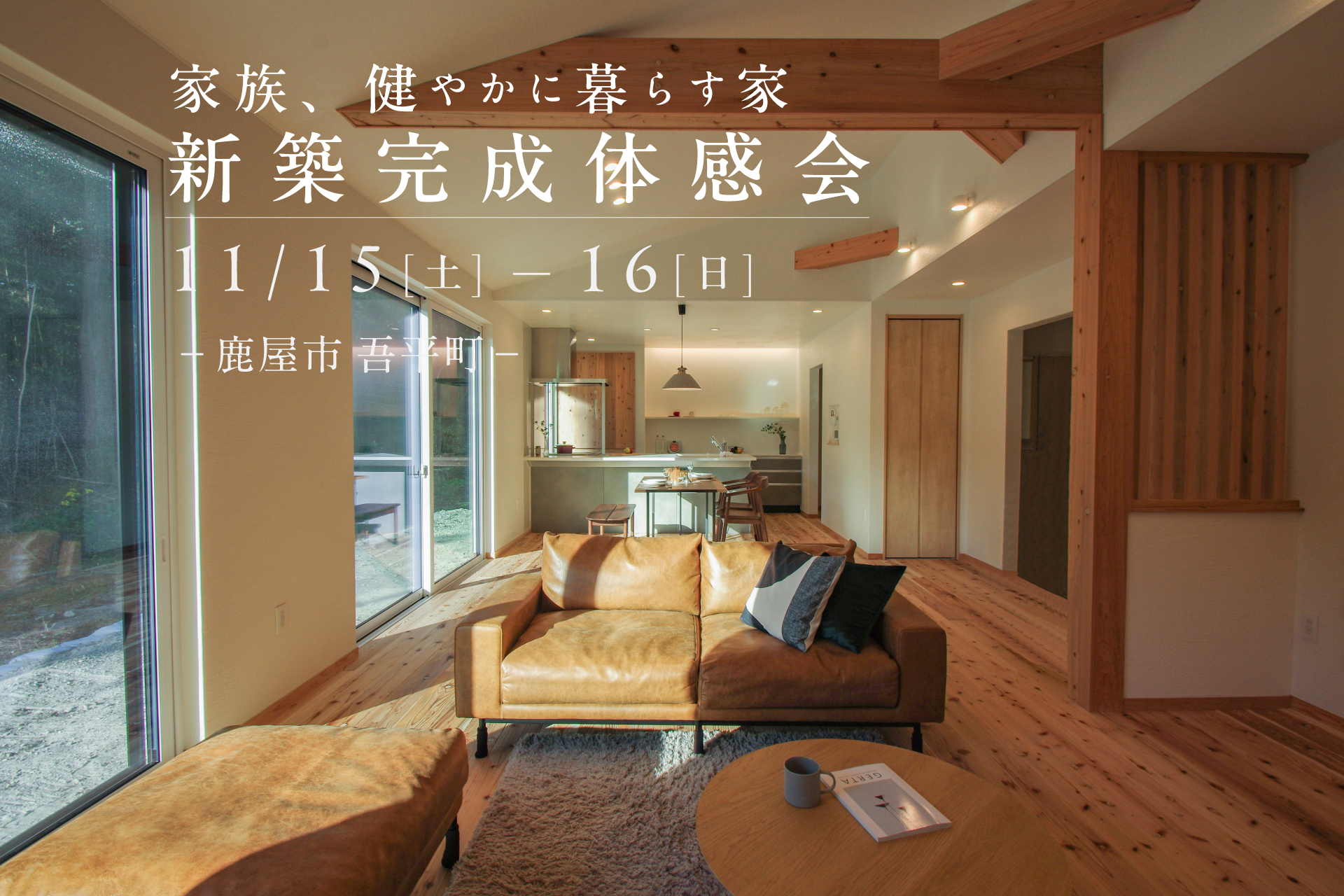 【鹿屋市吾平町】11/15(土)-16(日)　新築完成体感会