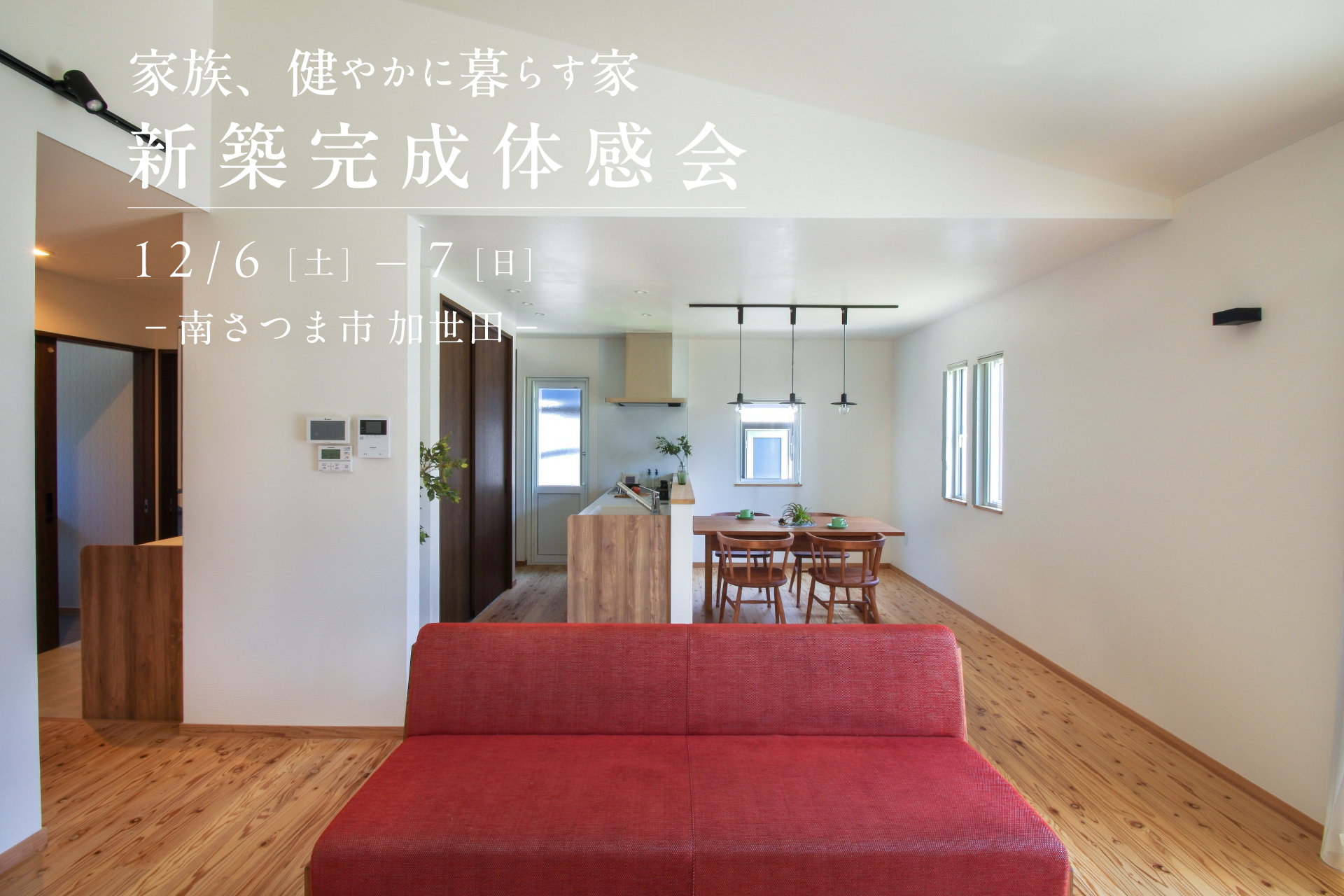 【南さつま市加世田】12/6(土)-7(日) 新築完成体感会