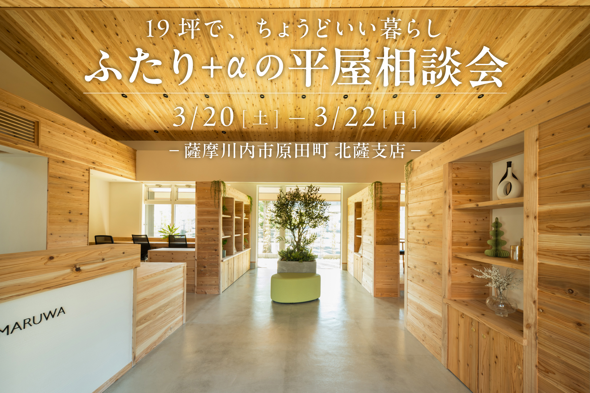 【薩摩川内市】19坪で、ちょうどいい暮らし。 ― ふたり＋αの平屋相談会 ―