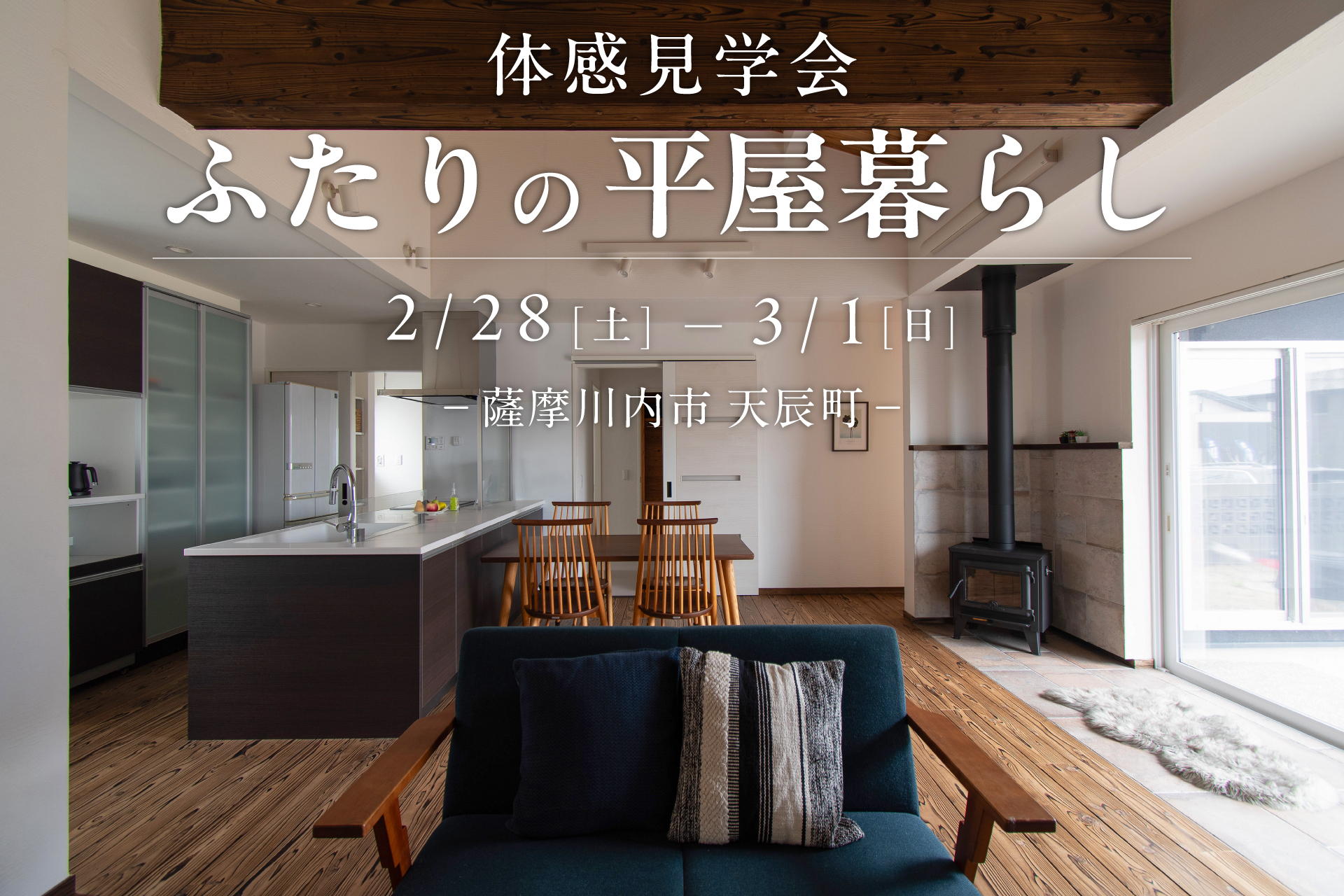 【薩摩川内市天辰町】2/28(土)-3/1(日) ふたりの平屋暮らし体感見学会